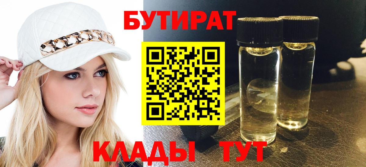 БУТИРАТ 99% Кореновск