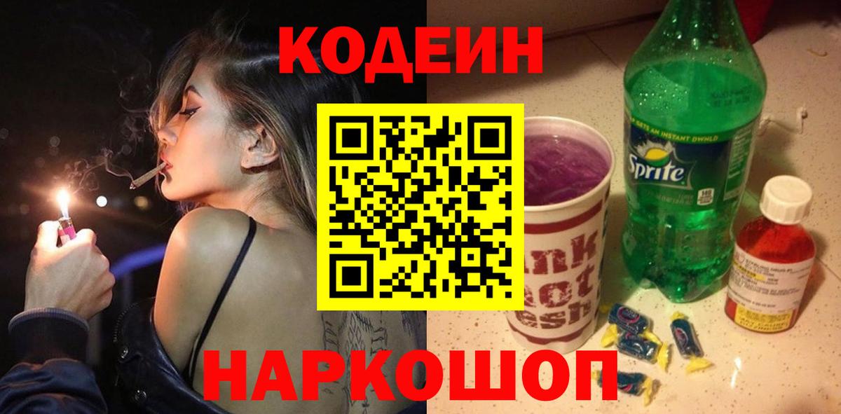 Кодеин Purple Drank  Вход с VPN  Кодеиновый сироп Lean Purple Drank  Кореновск 